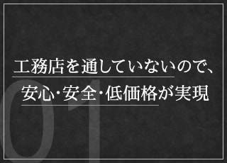 工務店を通していないので、安心・安全・低価格が実現