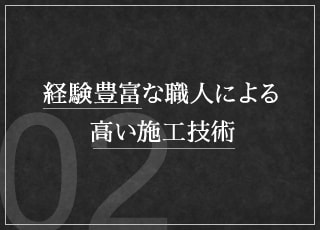 経験豊富な職人による高い施工技術