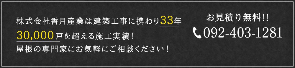 株式会社香月産業は建築工事に携わり33年30,000戸を超える施工実績！屋根の専門家にお気軽にご相談ください！