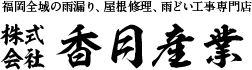 株式会社香月産業