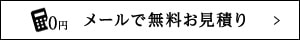 メールで無料お見積り