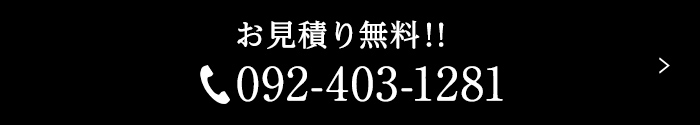 お見積り無料！！TEL:092-403-1281