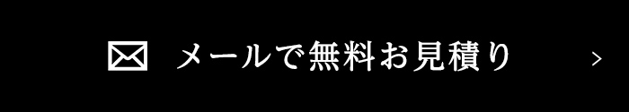 メールで無料お見積り