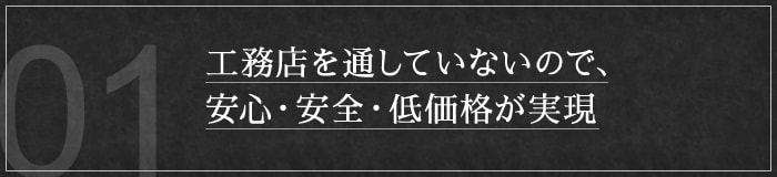 工務店を通していないので、安心・安全・低価格が実現