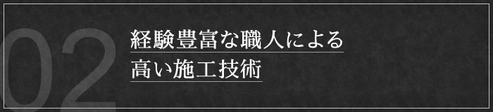 経験豊富な職人による高い施工技術