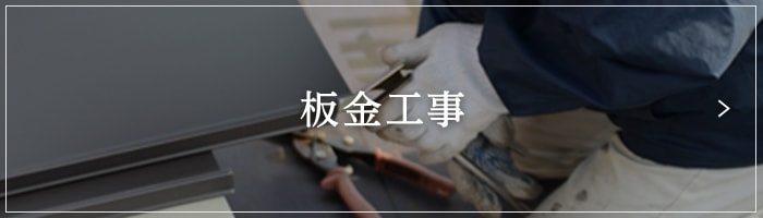 板金工事